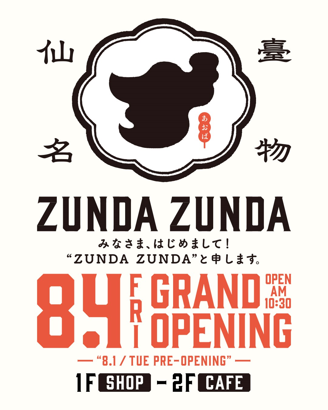 ZUNDAcafeグランドオープンのお知らせポスター
