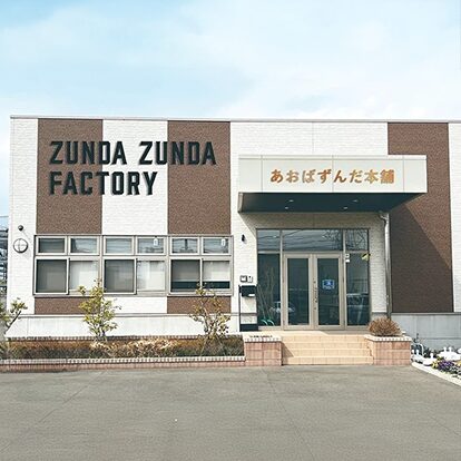 あおばずんだ本舗本社工場
